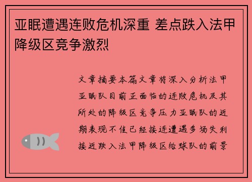 亚眠遭遇连败危机深重 差点跌入法甲降级区竞争激烈