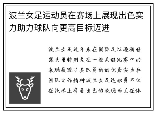 波兰女足运动员在赛场上展现出色实力助力球队向更高目标迈进