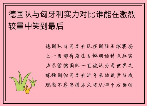 德国队与匈牙利实力对比谁能在激烈较量中笑到最后