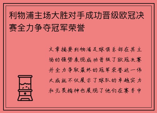 利物浦主场大胜对手成功晋级欧冠决赛全力争夺冠军荣誉