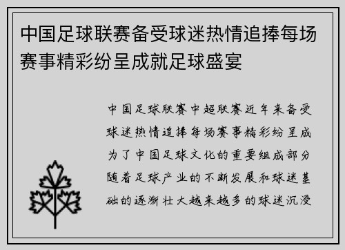 中国足球联赛备受球迷热情追捧每场赛事精彩纷呈成就足球盛宴