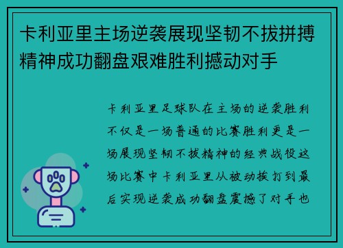 卡利亚里主场逆袭展现坚韧不拔拼搏精神成功翻盘艰难胜利撼动对手