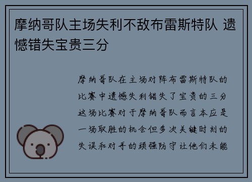 摩纳哥队主场失利不敌布雷斯特队 遗憾错失宝贵三分