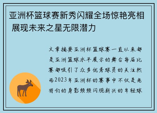 亚洲杯篮球赛新秀闪耀全场惊艳亮相 展现未来之星无限潜力