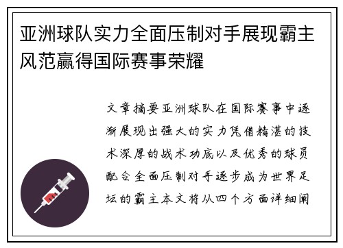 亚洲球队实力全面压制对手展现霸主风范赢得国际赛事荣耀