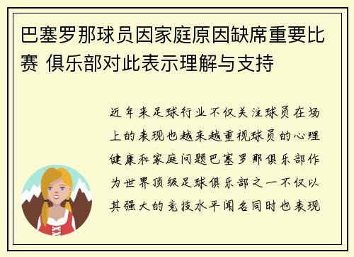 巴塞罗那球员因家庭原因缺席重要比赛 俱乐部对此表示理解与支持