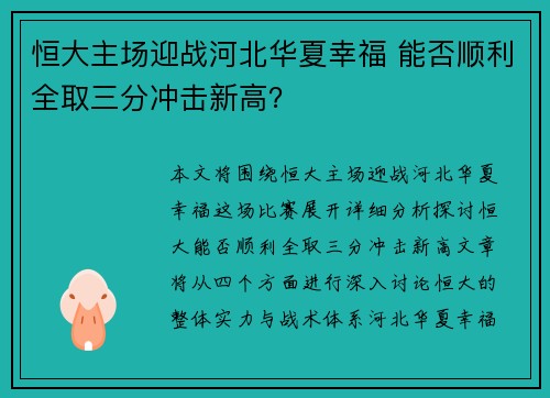 恒大主场迎战河北华夏幸福 能否顺利全取三分冲击新高？