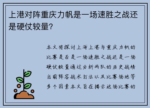 上港对阵重庆力帆是一场速胜之战还是硬仗较量？