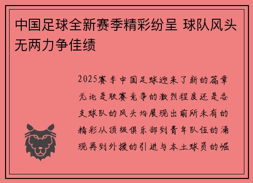 中国足球全新赛季精彩纷呈 球队风头无两力争佳绩