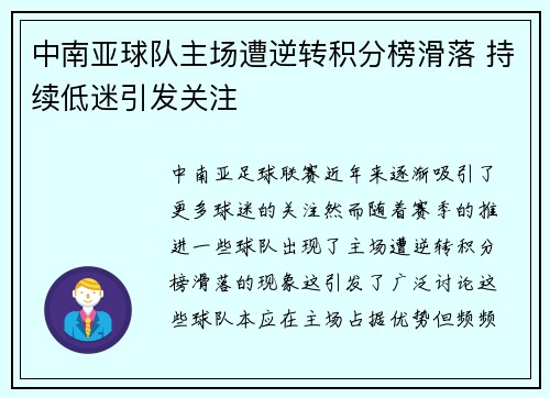 中南亚球队主场遭逆转积分榜滑落 持续低迷引发关注