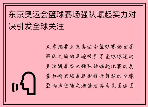 东京奥运会篮球赛场强队崛起实力对决引发全球关注