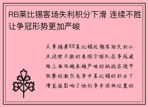 RB莱比锡客场失利积分下滑 连续不胜让争冠形势更加严峻