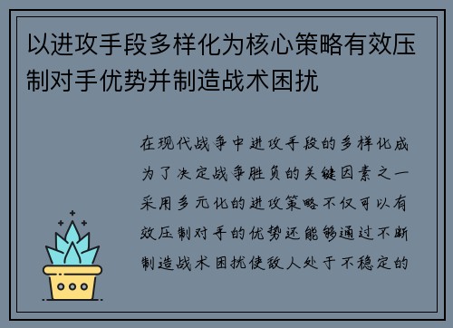 以进攻手段多样化为核心策略有效压制对手优势并制造战术困扰