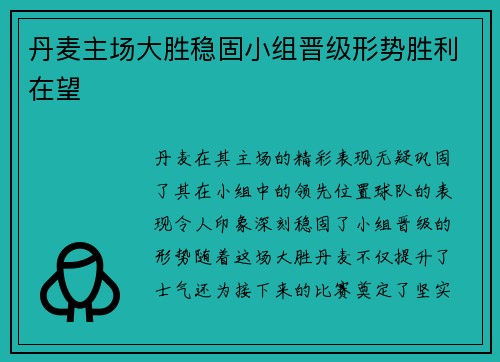 丹麦主场大胜稳固小组晋级形势胜利在望