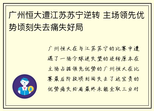 广州恒大遭江苏苏宁逆转 主场领先优势顷刻失去痛失好局