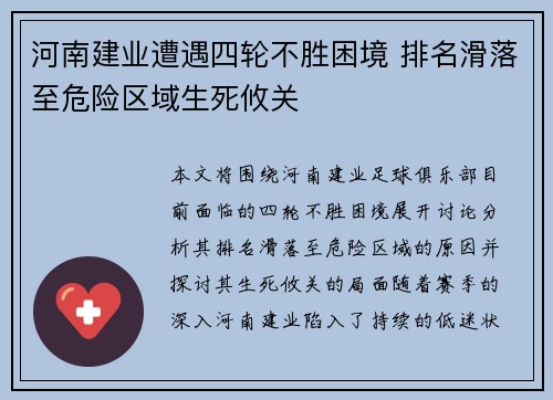 河南建业遭遇四轮不胜困境 排名滑落至危险区域生死攸关