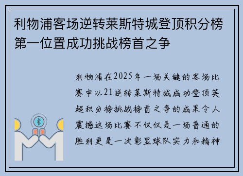 利物浦客场逆转莱斯特城登顶积分榜第一位置成功挑战榜首之争