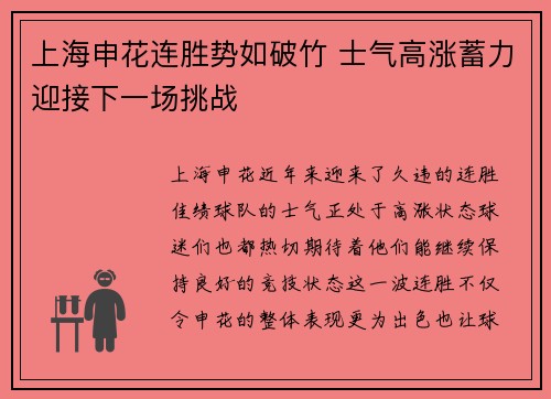 上海申花连胜势如破竹 士气高涨蓄力迎接下一场挑战