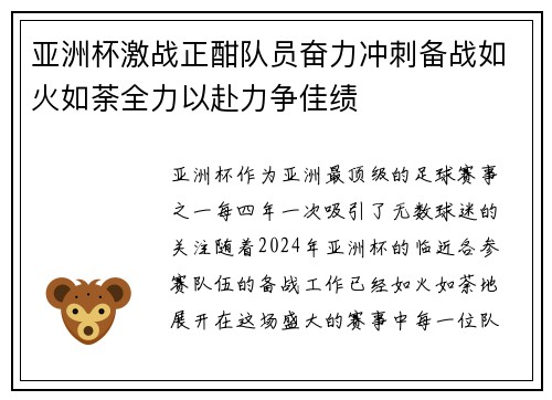 亚洲杯激战正酣队员奋力冲刺备战如火如荼全力以赴力争佳绩