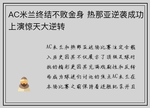 AC米兰终结不败金身 热那亚逆袭成功上演惊天大逆转