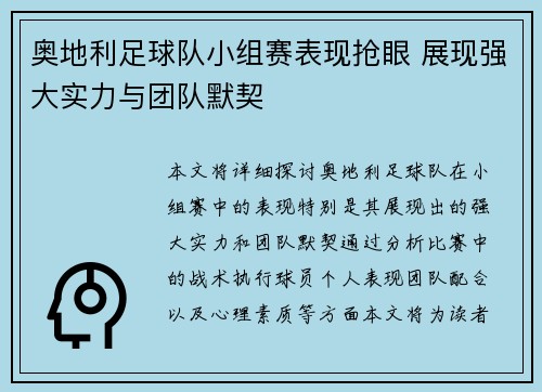 奥地利足球队小组赛表现抢眼 展现强大实力与团队默契
