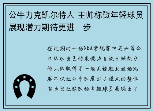 公牛力克凯尔特人 主帅称赞年轻球员展现潜力期待更进一步