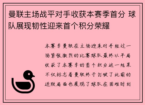 曼联主场战平对手收获本赛季首分 球队展现韧性迎来首个积分荣耀