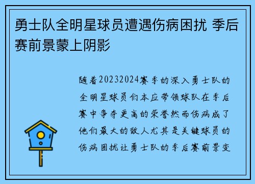 勇士队全明星球员遭遇伤病困扰 季后赛前景蒙上阴影