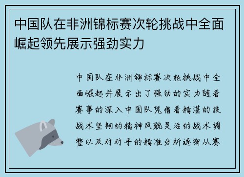 中国队在非洲锦标赛次轮挑战中全面崛起领先展示强劲实力