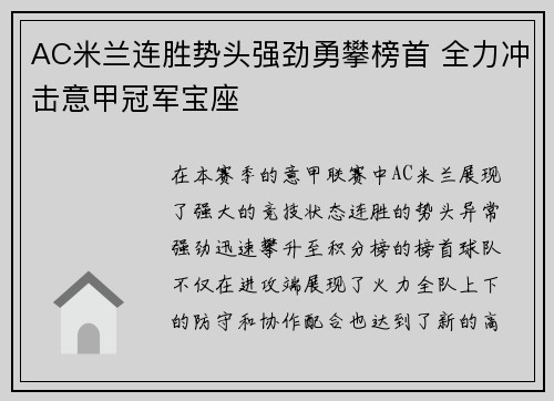 AC米兰连胜势头强劲勇攀榜首 全力冲击意甲冠军宝座