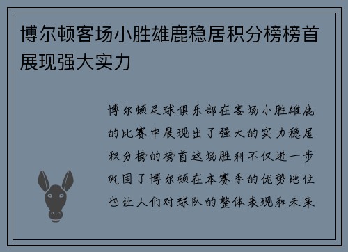 博尔顿客场小胜雄鹿稳居积分榜榜首展现强大实力