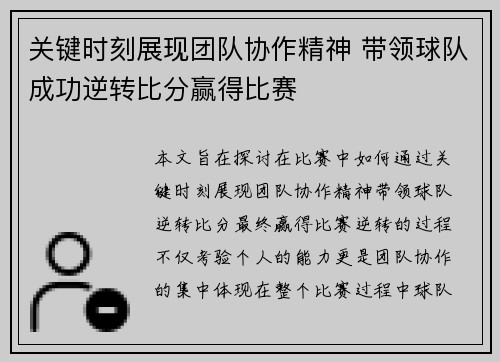 关键时刻展现团队协作精神 带领球队成功逆转比分赢得比赛