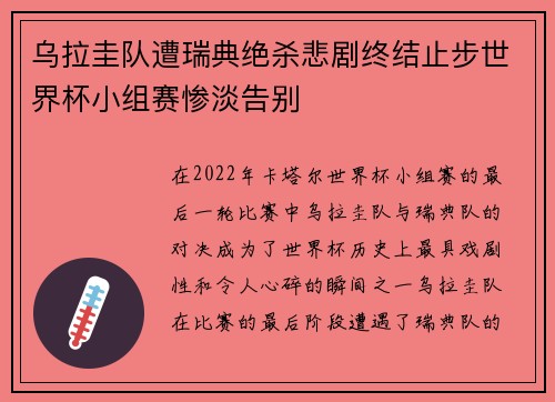 乌拉圭队遭瑞典绝杀悲剧终结止步世界杯小组赛惨淡告别