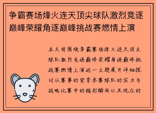 争霸赛场烽火连天顶尖球队激烈竞逐巅峰荣耀角逐巅峰挑战赛燃情上演