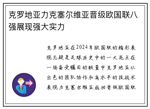 克罗地亚力克塞尔维亚晋级欧国联八强展现强大实力