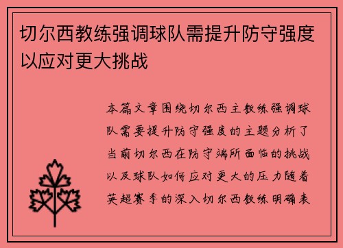 切尔西教练强调球队需提升防守强度以应对更大挑战